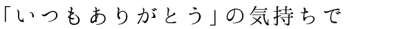 前原地域の一番店でありたい。
