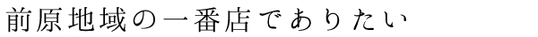 お取り寄せもお気軽にご相談ください。