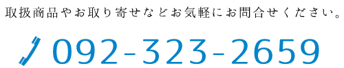 お取り置きなどお気軽にお問合せください。