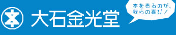 大石金光堂