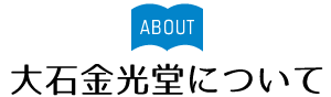 大石金光堂について