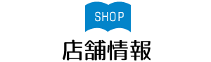 店舗情報